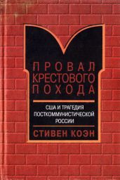 Провал крестового похода. США и трагедия посткоммунистической России - Коен Стивен