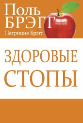 Здоровые стопы - Брэгг Патриция
