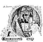 Стеклянный шар - Энсти Ф.