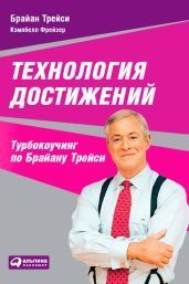 Технология достижений. Турбокоучинг по Брайану Трейси - Трейси Брайан, Фрайзер Кэмпбелл