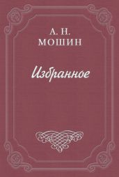 Жена Пентефрия - Мошин Алексей Николаевич