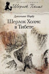 Шерлок Холмс в Тибете - Норбу Джамьянг