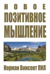 Новое позитивное мышление - Пил Норман Винсент