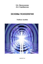 Основы психологии - Серебрякова А. А., Овсянникова Елена Александровна