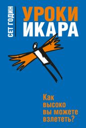 Уроки Икара. Как высоко вы можете взлететь? - Годин Сет