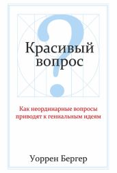 Красивый вопрос - Бергер Уоррен