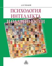 Психология интеллекта и одаренности - Ушаков Дмитрий Викторович