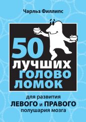 50 лучших головоломок для развития левого и правого полушария мозга - Филлипс Чарльз