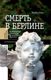 Смерть в Берлине. От Веймарской республики до разделенной Германии - Блэк Моника