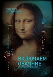 Включаем обаяние по методике спецслужб - Карлинс Марвин, Шафер Джек