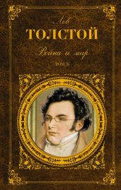 Война и мир. Книга 1