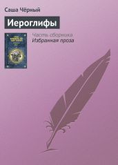 Иероглифы - Чёрный Саша