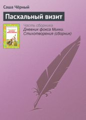 Пасхальный визит - Чёрный Саша