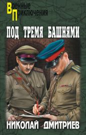 Под тремя башнями - Дмитриев Николай Николаевич