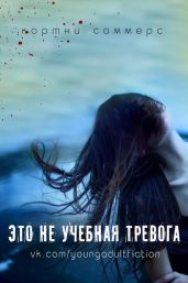 Это не учебная тревога - Саммерс Кортни