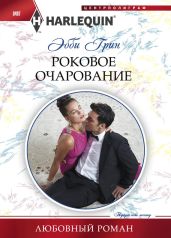 Роковое очарование - Грин Эбби
