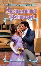 Великолепный джентльмен - Джонсон Алисса