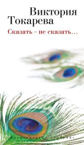 Сказать – не сказать… (сборник) - Токарева Виктория Самойловна