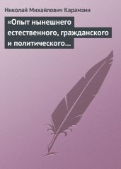 «Опыт нынешнего естественного, гражданского и политического состояния Швейцарии; или Письма Вильгельма Кокса» - Карамзин Николай Михайлович