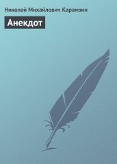 Анекдот - Карамзин Николай Михайлович