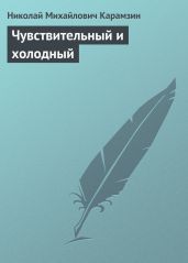 Чувствительный и холодный - Карамзин Николай Михайлович