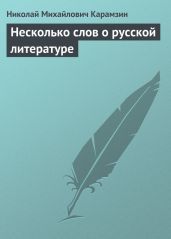 Несколько слов о русской литературе - Карамзин Николай Михайлович