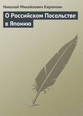 О Российском Посольстве в Японию - Карамзин Николай Михайлович