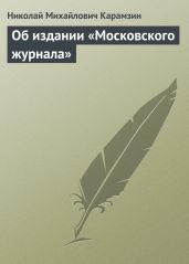 Об издании «Московского журнала» - Карамзин Николай Михайлович