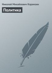 Политика - Карамзин Николай Михайлович