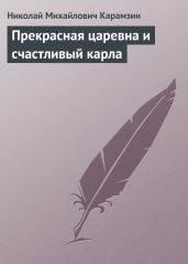 Прекрасная царевна и счастливый карла - Карамзин Николай Михайлович