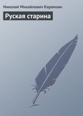 Руская старина - Карамзин Николай Михайлович