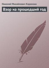 Взор на прошедший год - Карамзин Николай Михайлович