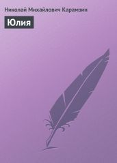 Юлия - Карамзин Николай Михайлович