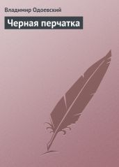 Черная перчатка - Одоевский Владимир Федорович