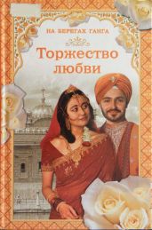 На берегах Ганга. Торжество любви - Самаров Грегор