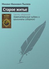 Старое житье - Пыляев Михаил Иванович