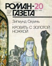 Кровать с золотой ножкой - Скуинь Зигмунд Янович