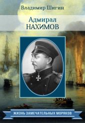 Адмирал Нахимов - Шигин Владимир Виленович
