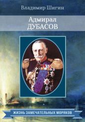 Адмирал Дубасов - Шигин Владимир Виленович