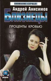 Проценты кровью - Анисимов Андрей Юрьевич