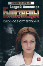 Сыскное бюро Ерожина - Анисимов Андрей Юрьевич