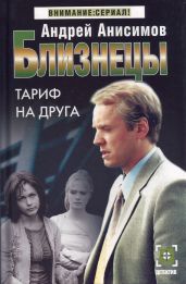 Тариф на друга - Анисимов Андрей Юрьевич