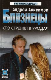Кто стрелял в урода? - Анисимов Андрей Юрьевич