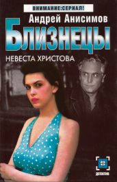 Невеста Христова - Анисимов Андрей Юрьевич