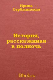 История, рассказанная в полночь - Сербжинская Ирина