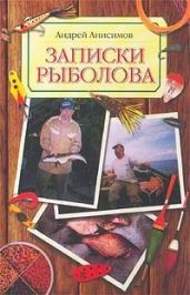 Записки рыболова - Анисимов Андрей Юрьевич