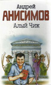 Алый чиж - Анисимов Андрей Юрьевич