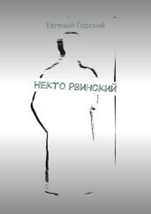Некто Рвинский - Горский Евгений