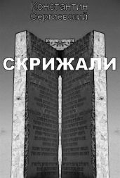 Скрижали - Сергиевский Константин