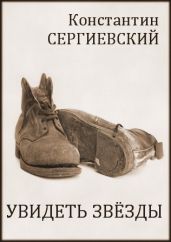 Увидеть звезды - Сергиевский Константин
